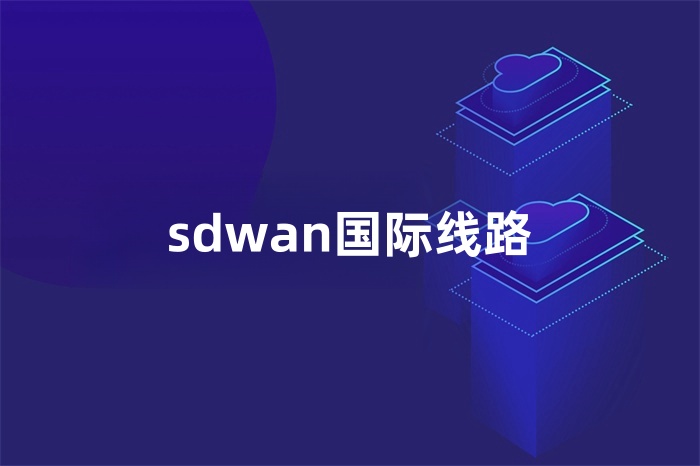 sdwan國際線路
