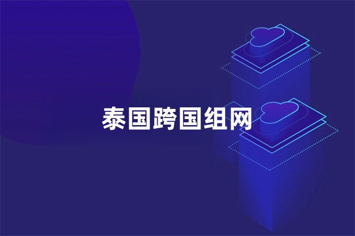 泰國跨國組網(wǎng)