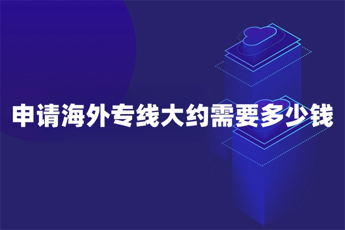 申請海外專線大約需要多少錢