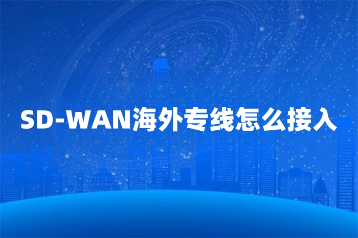 SD-WAN海外專線怎么接入