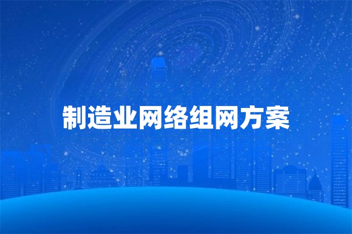 制造業網絡組網方案