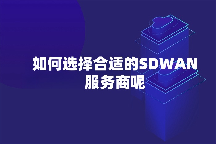 如何選擇合適的SD-WAN服務商呢