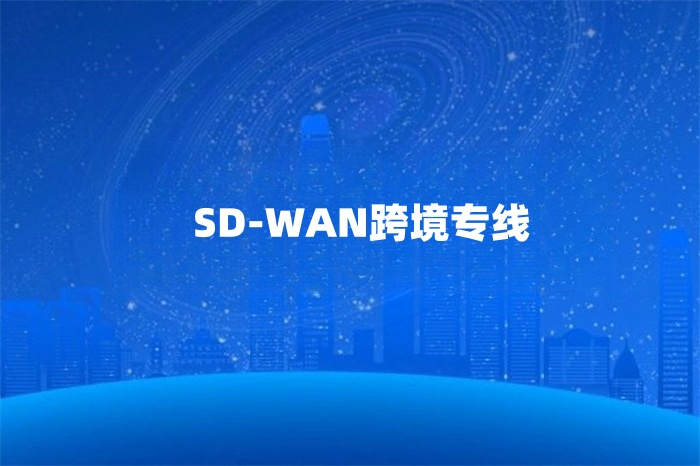 SD-WAN專線