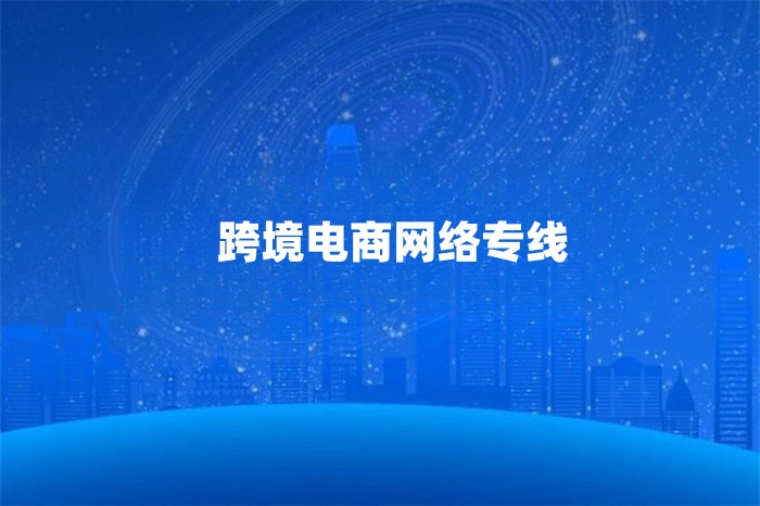 跨境電商網絡專線