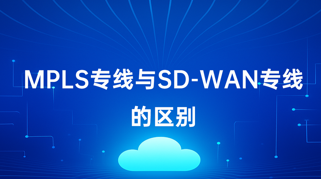 MPLS與SD-WAN.png